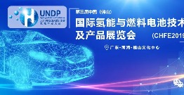 The third China International hydrogen energy and fuel cell technology and product exhibition